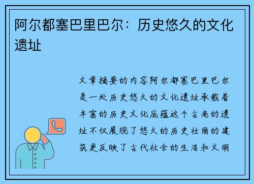 阿尔都塞巴里巴尔：历史悠久的文化遗址