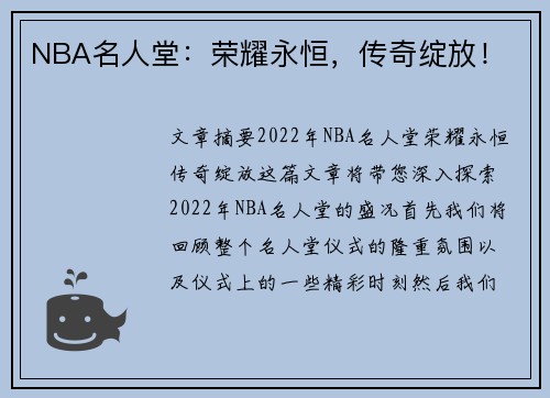 NBA名人堂：荣耀永恒，传奇绽放！